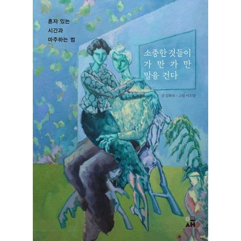 소중한 것들이 가만가만 말을 건다: 혼자 있는 시간과 마주하는 법