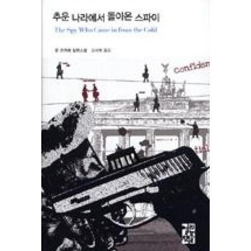 추운 나라에서 돌아온 스파이 (열린책들 세계문학 46) (양장), 열린책들, 존르카레 추운 나라에서 돌아온 스파이 (열린책들 세계문학 46) (양장), 열린책들, 존르카레