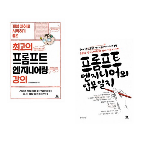 최고의 프롬프트 엔지니어링 강의 + 프롬프트 엔지니어의 업무일지 (전2권) - 인터넷 입문서 | 쿠팡