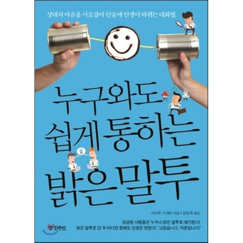 누구와도 쉽게 통하는 밝은 말투 : 상대의 마음을 사로잡아 단숨에 인생에 바뀌는 대화법, 경성라인(경성출판), 사이토 시게타