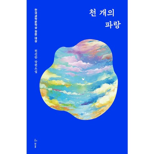 천 개의 파랑(큰글자도서), 동아시아, 천선란 저