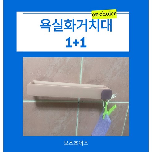 오즈초이스 욕실화거치대 1+1, 1세트, 진청