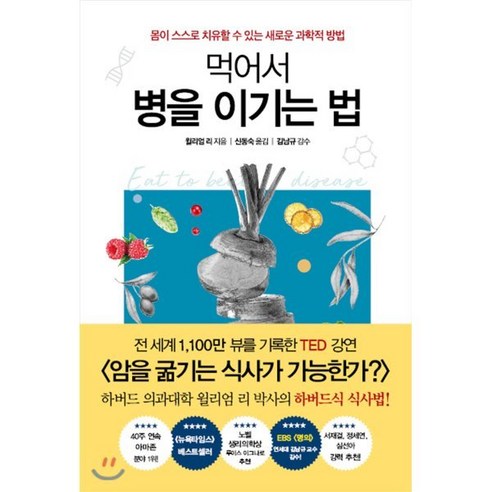 먹어서 병을 이기는 법:몸이 스스로 치유할 수 있는 새로운 과학적 방법, 흐름출판, 윌리엄 리 건강도서 먹어서 병을 이기는 법:몸이 스스로 치유할 수 있는 새로운 과학적 방법, 흐름출판, 윌리엄 리 건강도서