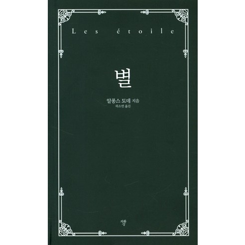 별:, 자화상, 알퐁스 도데