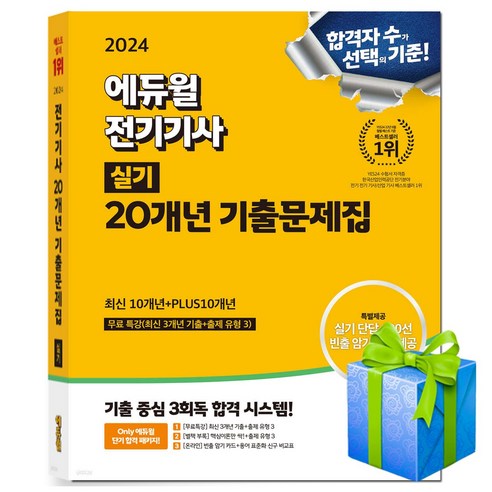 2024 에듀윌 전기기사 실기 20개년 기출문제집 (빈출 암기카드 제공)