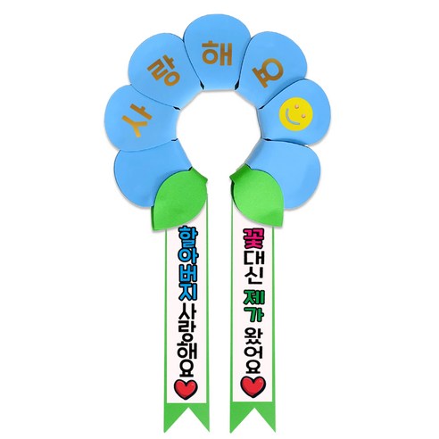 러블리팜 데이지 머리띠 + 에바폼 문구띠 + 꽃잎용 시트지 세트, 베이비블루 + 할아버지사랑해, 1세트