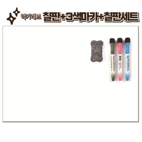 럭키레브 고무자석 냉장고 메모 화이트보드 자석마카펜3종 지우개 세트 1p