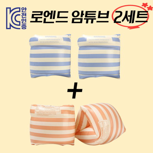 KC인증 로엔드 물놀이 성인 암튜브, 2세트, 블루+오렌지