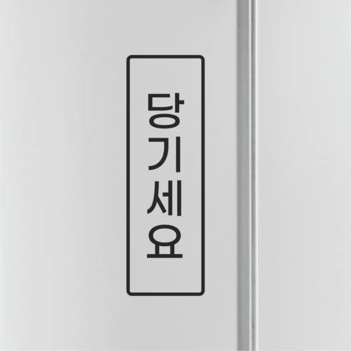 웰던 미세요 당기세요 도어사인 스티커 PUSH PULL 표지판, 5. 당기세요, 2개, 검정색
