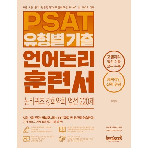 PSAT 유형별 기출 언어논리 훈련서 논리퀴즈·강화약화 엄선 220제:5급 7급 민간 입법고시 LEET 엄선 기출 편, 랩스탠다드