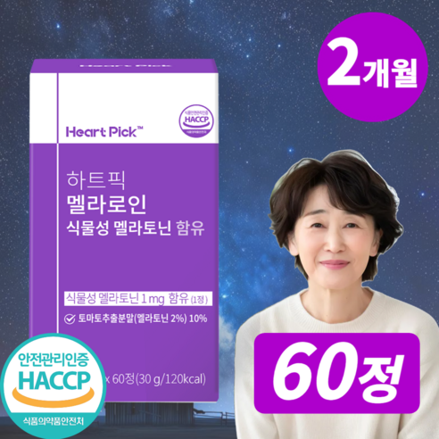 식물성 멜라토닌 함유 총 60mg 식약청인증 HACCP 하트픽, 1개, 60정