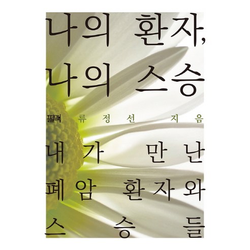 나의 환자 나의 스승:내가 만난 폐암 환자와 스승들, 필맥