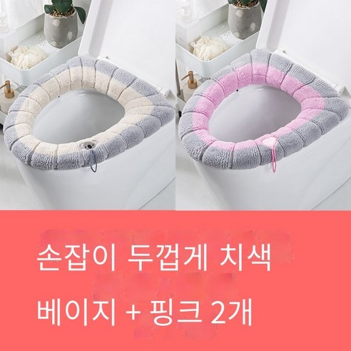 화장실 매트v타입 화장실 커버 라이트 럭셔리 사계절 일반 패션 하이 엔드 마오 마오 화장실 쿠션, 유니버설 니트-베이지+핑크【2개】