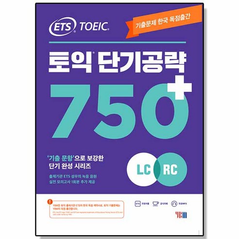 ETS 토익 단기 공략 750+ (LC + RC) YBM 기출문제 문제집 책