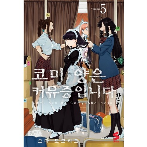 코미 양은 커뮤증입니다 5 - 코믹/명랑만화 | 쿠팡