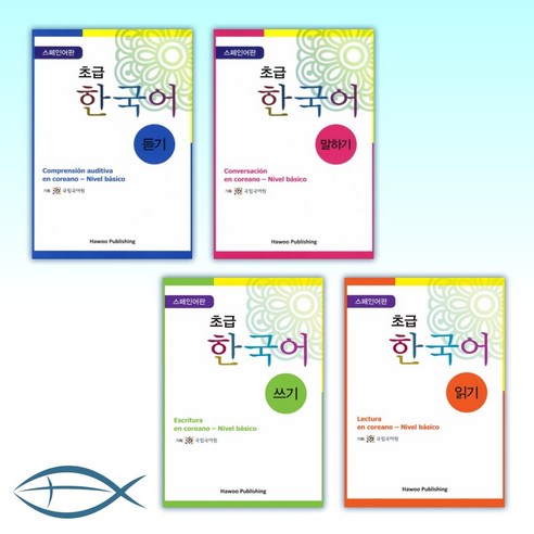 [한국어 시리즈] 초급 한국어 듣기/쓰기/읽기/ 말하기- 스페인어판 (CD 포함) (전4권)