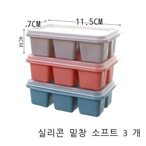 얼음 신기 얼음 금형본체 가정용 실리콘 고무 얼음 격자 뚜껑 냉장고 얼음 상자 망홍 작은 얼음 상자 얼음 주머니, 실리콘 소프트 베이스 3개