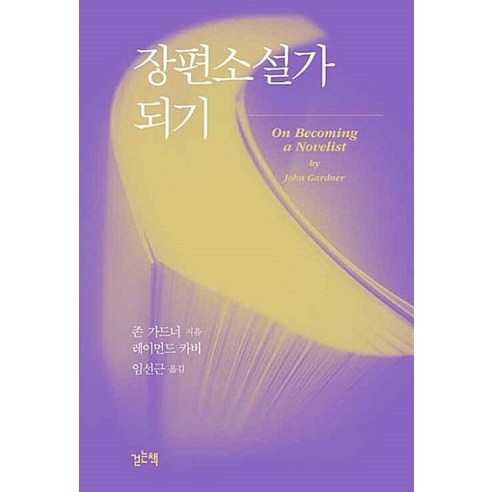 장편소설가 되기:, 걷는책, 존 가드너,레이먼드 카버 공저/임선근 역