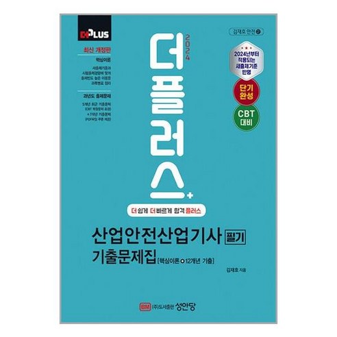 사은품증정)2024 더플러스 산업안전산업기사 필기 기출문제집 (성안당)