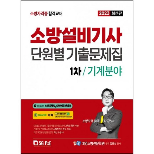 소방설비기사기계 2023 소방설비기사 과년도 교재 1차 필기 단원별 기출문제집 기계분야 Best Top5