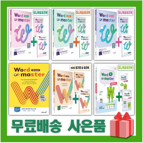 2024년 이투스북 Word Master 워드 마스터 중등 기초 실력 고난도 고등 베이직 수능 2000 EBS 파이널 12, 사은품+워드 마스터 중등 고난도