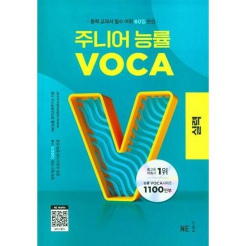 주니어 능률 VOCA 실력, 단품없음