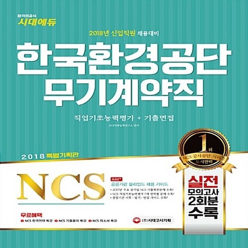 NSB9791125446941 새책-스테이책터 [2018 NCS 한국환경공단 무기계약직 직업기초능력평가+기출면접]-NCS 주요 공기업 기출복원문제 실, 2018 NCS 한국환경공단 무기계약직 직업기초능력평가