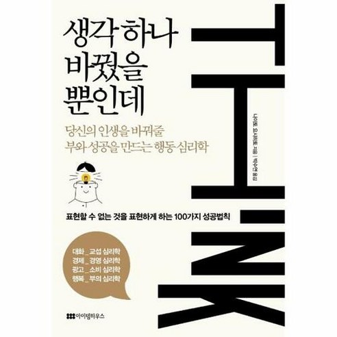 생각 하나 바꿨을 뿐인데 - 자기계발