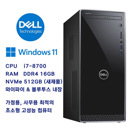 삼성전자 / Dell / HP 중고컴퓨터 intel 3~7세대 i5~i7 CPU / 8GB RAM / 256GB SSD, Dell Inspiron i7-8700