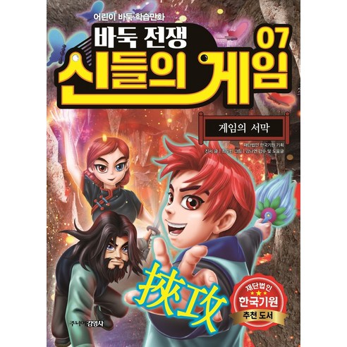 바둑전쟁 신들의 게임 7: 게임의 서막:어린이 바둑 학습만화, 주니어김영사