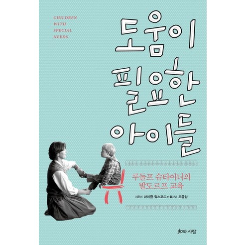 도움이 필요한 아이들:루돌프 슈타이너의 발도르프 교육 - 특수교육 | 쿠팡