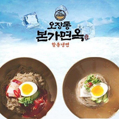 오장동 본가면옥 함흥냉면(물냉면7인분+비빔냉면7인분) / 총14인분 - 우동 | 쿠팡