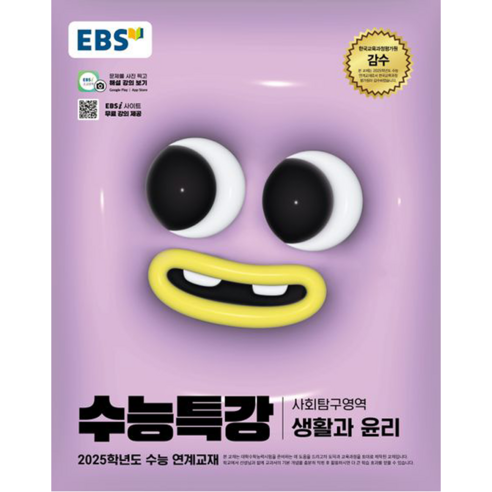 EBS 수능특강 사회탐구영역 생활과 윤리(2024)(2025 수능대비), 사회, 고등학생 Best Top5