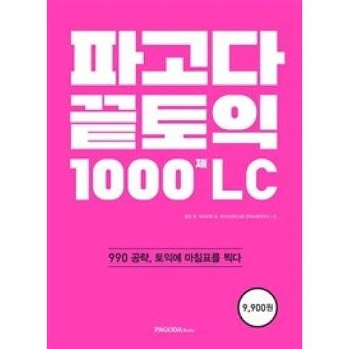 파고다 끝토익 1000제 LC:990 공략 토익에 마침표를 찍다, 파고다북스