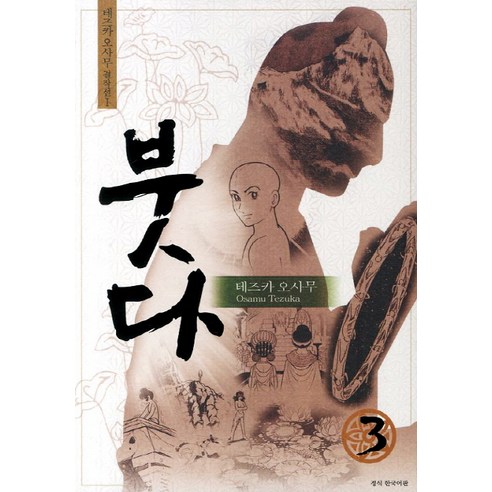 붓다. 3, 학산문화사