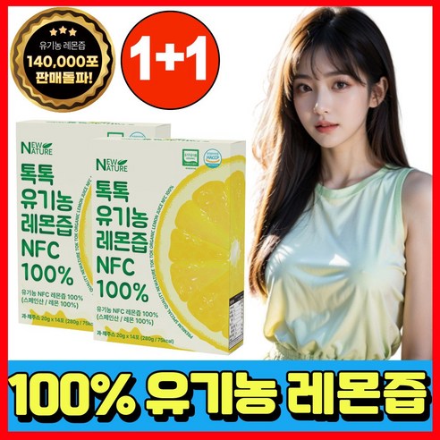 뉴네이처 1일1레몬 유기농 레몬즙, 280g, 2개