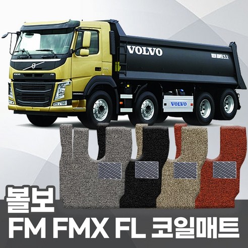 대형트럭 볼보 FM FL FMX 코일매트 운전+조수 확장형 자동차매트 트랙터 카포스 자동차발판, 볼보 FL 운전+조수석만, 브라운