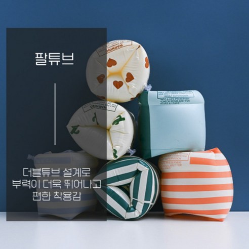 안전하고 스타일리시한 물놀이 보조 필수품