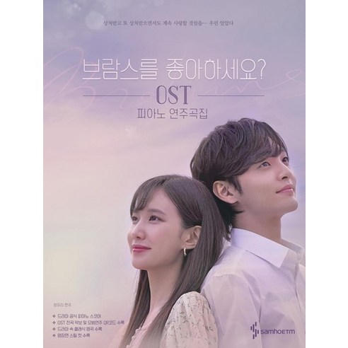 브람스를 좋아하세요? OST 피아노 연주곡집, 상품명