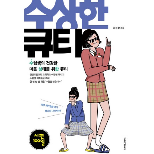 수상한 큐티: 시편 100일:수험생의 건강한 마음 상태를 위한 큐티, 생명의말씀사