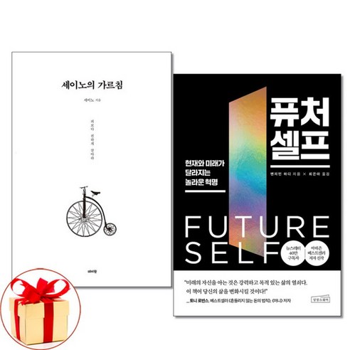 [아이와함께] (사은품증정) 세이노의 가르침 + 퓨처 셀프 전2권, 상세 설명 참조, 상세 설명 참조