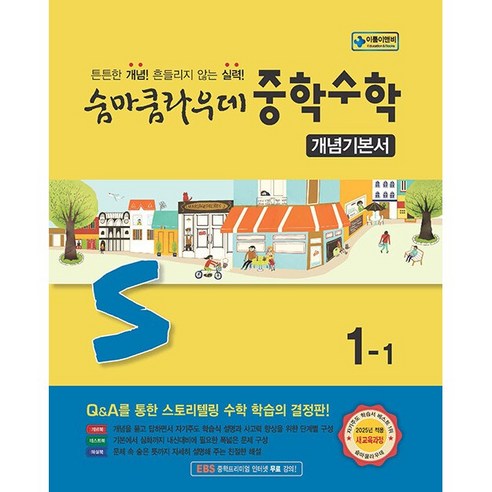 숨마쿰라우데 중학수학 개념기본서 1-1 (2025년) (2022 개정 교육과정), 이룸E&B 이룸이앤비 미래엔교과서자습서국어