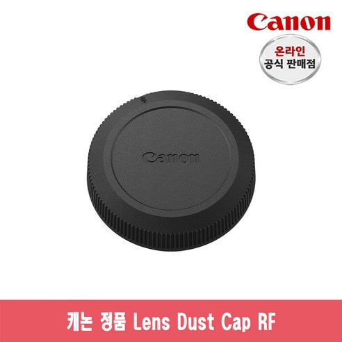 캐논 Lens Dust Cap RF: 렌즈 보호를 위한 필수 액세서리