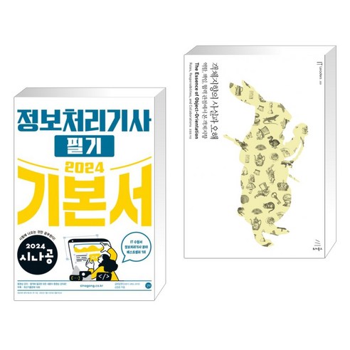 (서점추천) 2024 시나공 정보처리기사 필기 기본서 + 객체지향의 사실과 오해 (전2권), 길벗