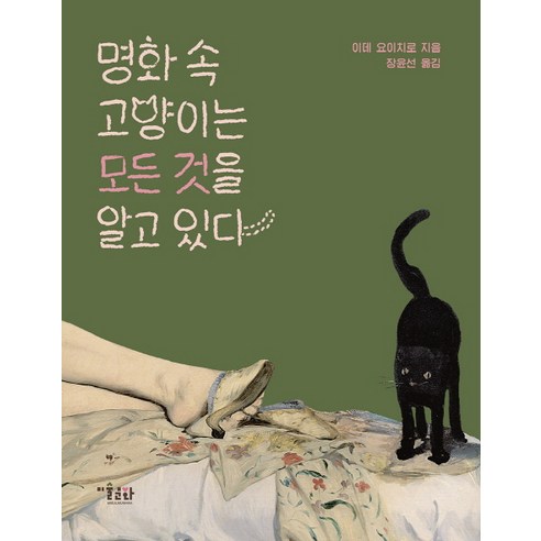 명화 속 고양이는 모든 것을 알고 있다, 미술문화