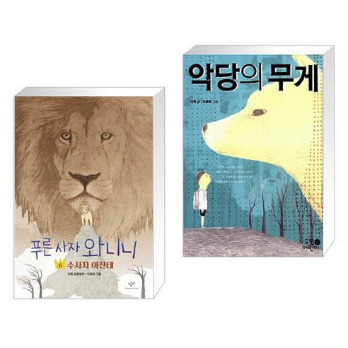 푸른 사자 와니니 6 + 악당의 무게 (전2권), 창비