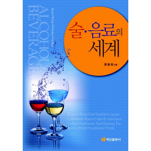 술 음료의 세계, 백산출판사