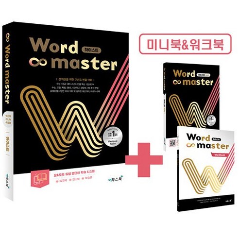 워드마스터 Word Master 하이스트 (워크북 미니북 학습앱 포함) (2025년용)