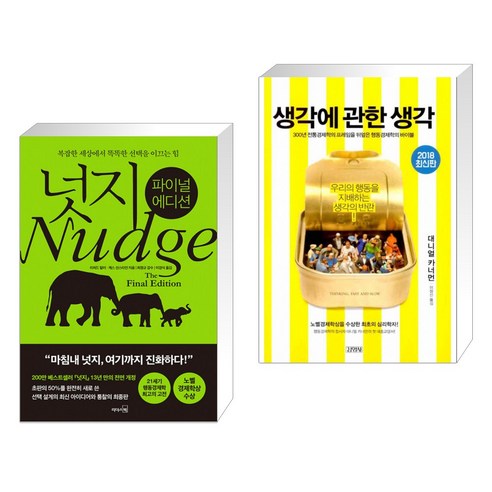 (서점추천) 넛지: 파이널 에디션 + 생각에 관한 생각 (전2권)