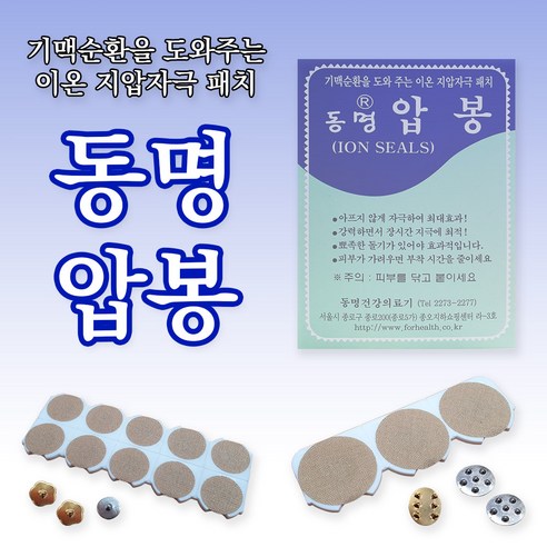 동명압봉: 기맥 순환을 돕는 이온 지압 자극 패치로 건강한 삶을 되찾으세요!